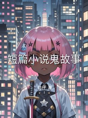 短篇鬼故事合集书籍