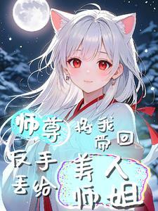 反手丢给美人师姐了
