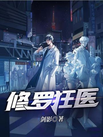 修罗狂医剑影