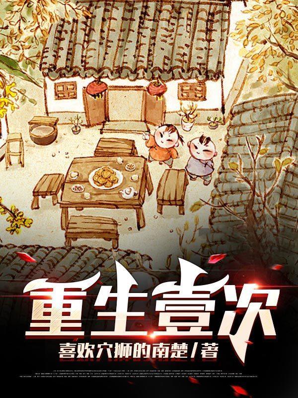 重生第一次