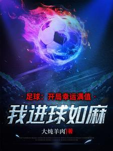 球门长多少米?