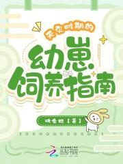 天灾时期的幼崽饲养指南+免费