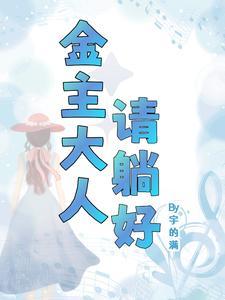 金主大人不约全文免费阅读