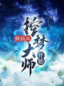 漫漫修仙路练气期