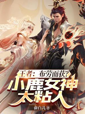 王者荣耀里的小鹿