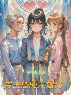 男主播对于直播间的大姐