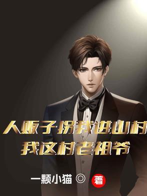人贩子没有我拐不走