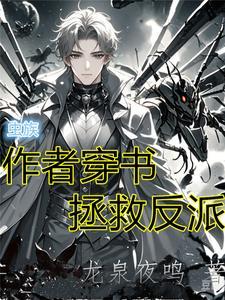 女穿男我在虫族当雄主免费阅读