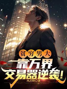 万界交易排行