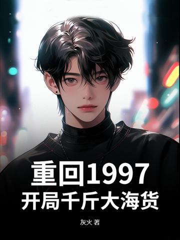 重生回到1997 书包网
