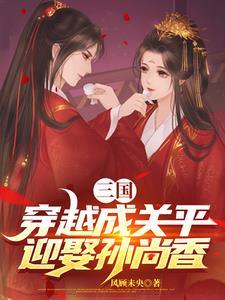 穿越三国和关羽结拜的