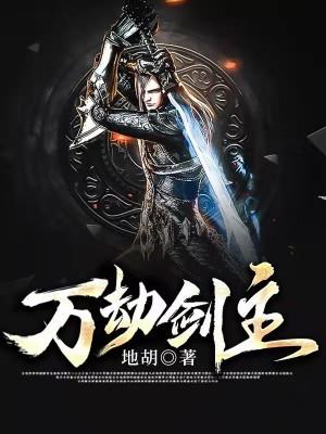 万劫之主女主角