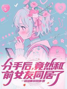 分手后和前女友同居了(一碗凉面多放辣)