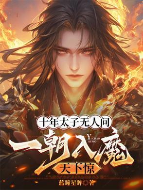 一朝入魔天下惊还有别的书名么