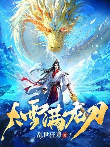 大雪满弓刀的前一句