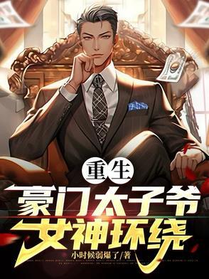 重生超级豪门太子