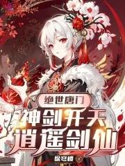 绝世唐门之剑神传说