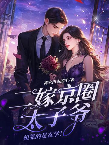 姐靠的是玄学! 离家出走的羊