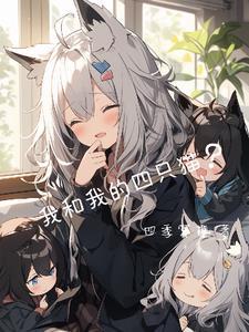 我和我的四只猫
