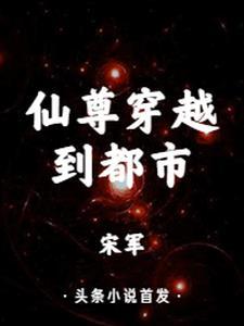 穿越成仙尊