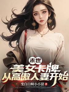 末世拿下绝美邻妻后爽到飞起
