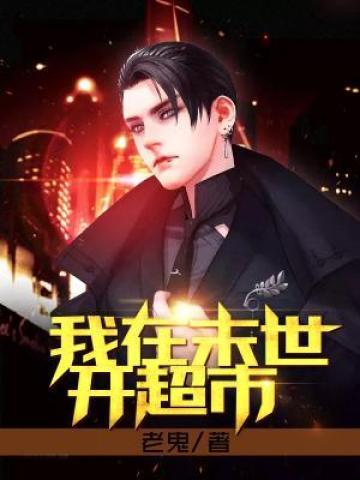 我在末世开超市兑换码