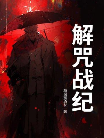 解咒是什么意思