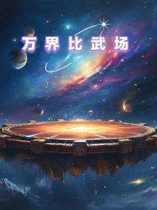 万界武侠位面