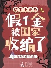 假千金被国家收编了全文免费