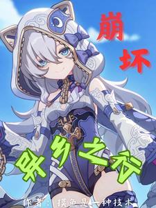 崩坏3漫画 异乡