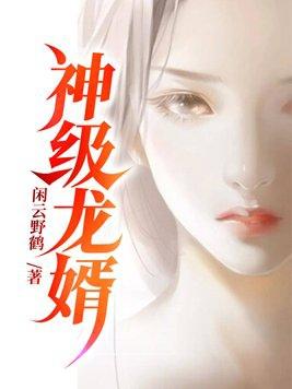 神级龙婿杨默免费阅读无广告