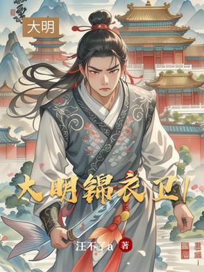 大明锦衣卫服装有几种