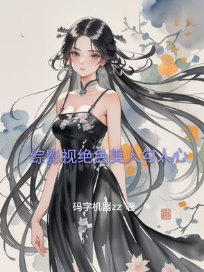 综影视之美人何处归