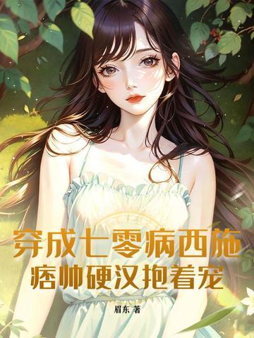 穿成七零病弱女配晋江