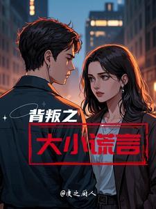 背叛之痛