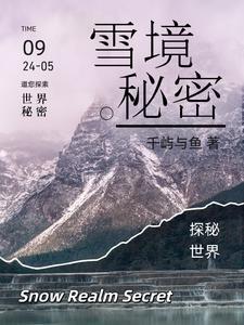雪山秘境入口