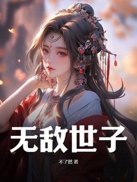 无敌世子动漫免费观看