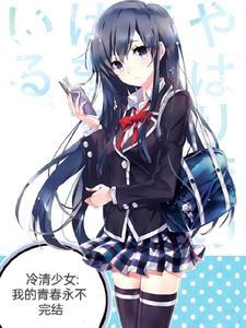 冷清少女我的青春永不完结免费阅读