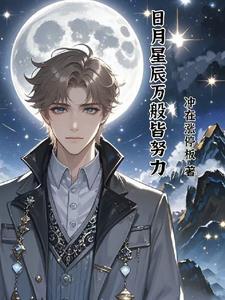 日月星辰皆为曜