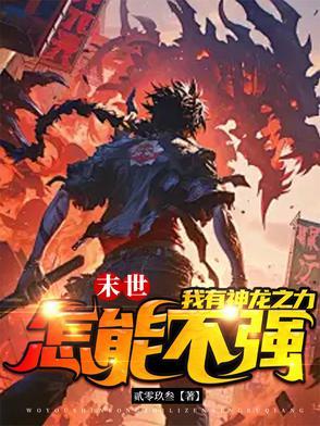 末世重生之龙帝笔趣阁