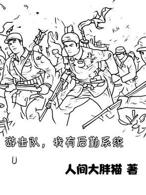 给我打鬼子的