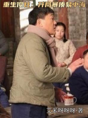 重生傻柱开局暴揍易中海最新章节列