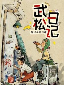 武松打虎日记