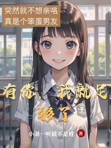有你就足够下一句是什么