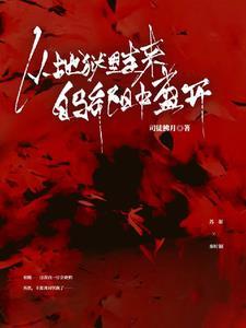 从地狱走向人间