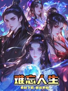 难忘人生这三天打肖