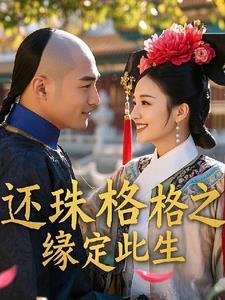 还珠格格续文缘来很美好