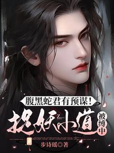 腹黑蛇夫凶猛