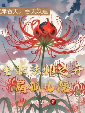 全职法师之开局孤儿院作者羽化坠尘
