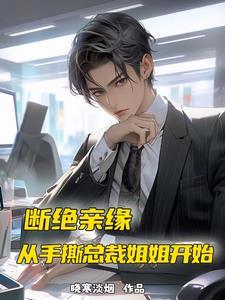 断绝姐弟